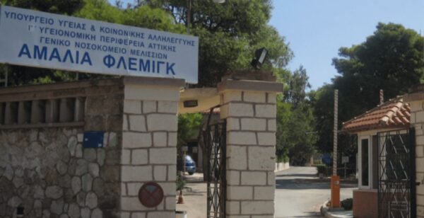 Επανήλθε σε λειτουργία το νοσοκομείο «Αμαλία Φλέμινγκ»