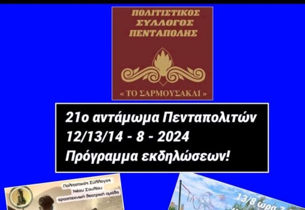 19ο Αντάμωμα Πενταπολιτών
