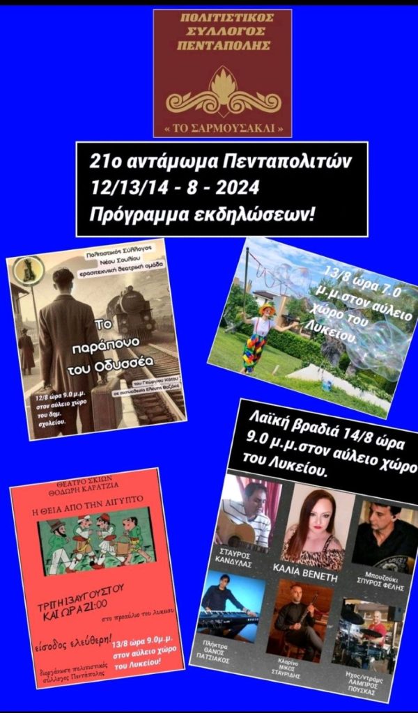 19ο Αντάμωμα Πενταπολιτών