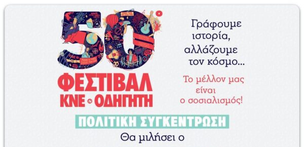 50ο Φεστιβάλ ΚΝΕ-ΟΔΗΓΗΤΗ στο Ροδολίβος Σερρών
