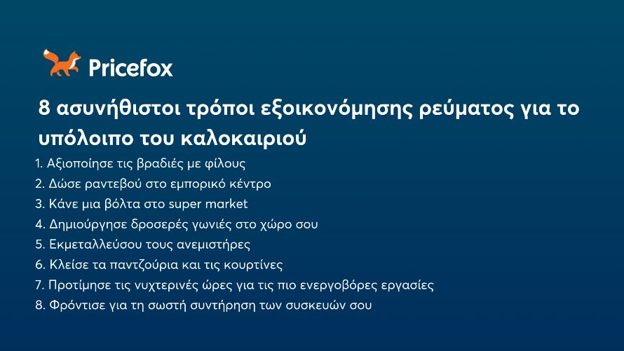 8 ασυνήθιστοι τρόποι εξοικονόμησης ρεύματος για το υπόλοιπο του καλοκαιριού