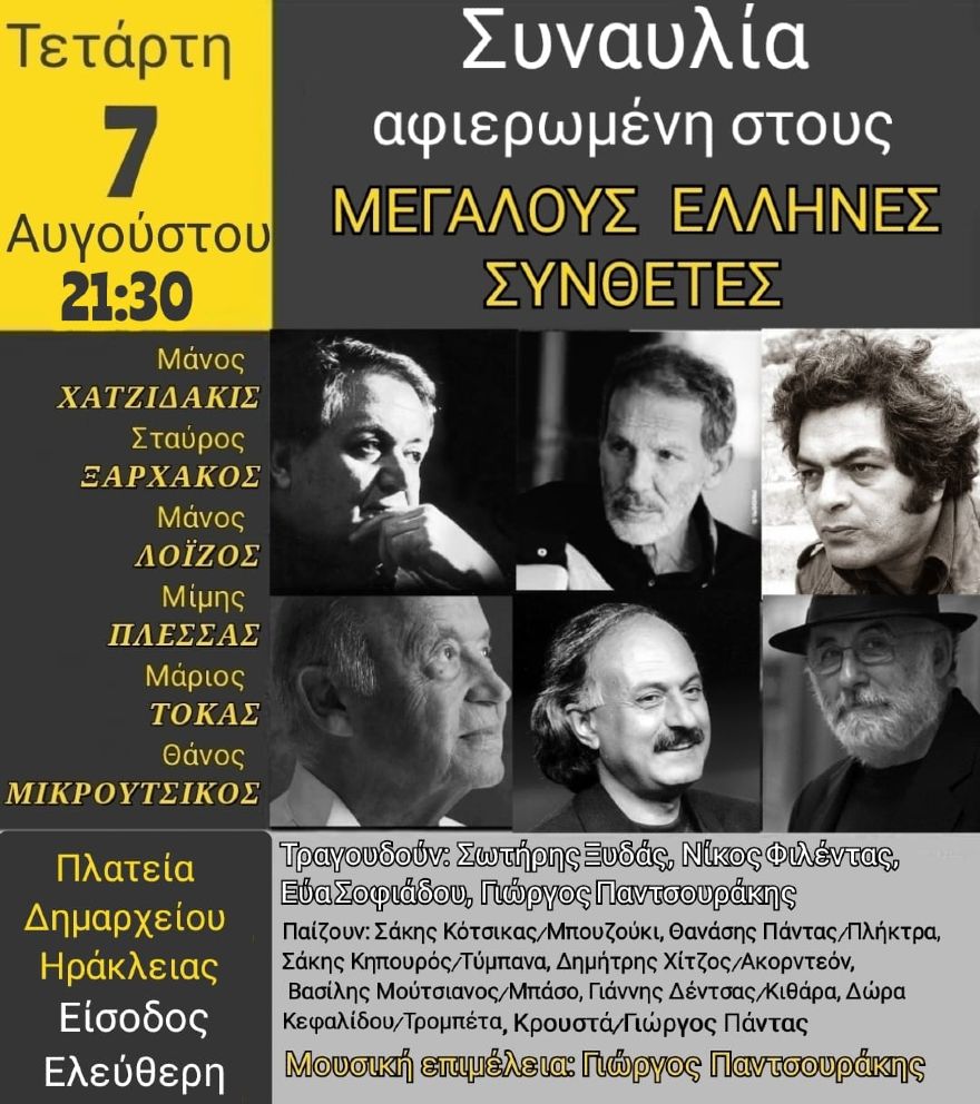 Δήμος Ηράκλειας: Συναυλία – Αφιέρωμα στου μεγάλους Έλληνες συνθέτες