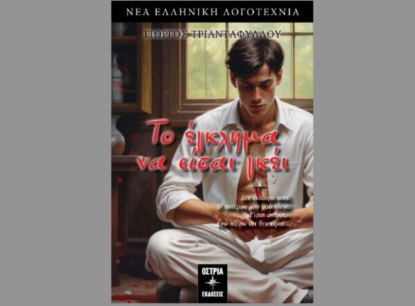 Το έγκλημα να είσαι γκέι, ένα νέο βιβλίο, γροθιά για τον ρατσισμό