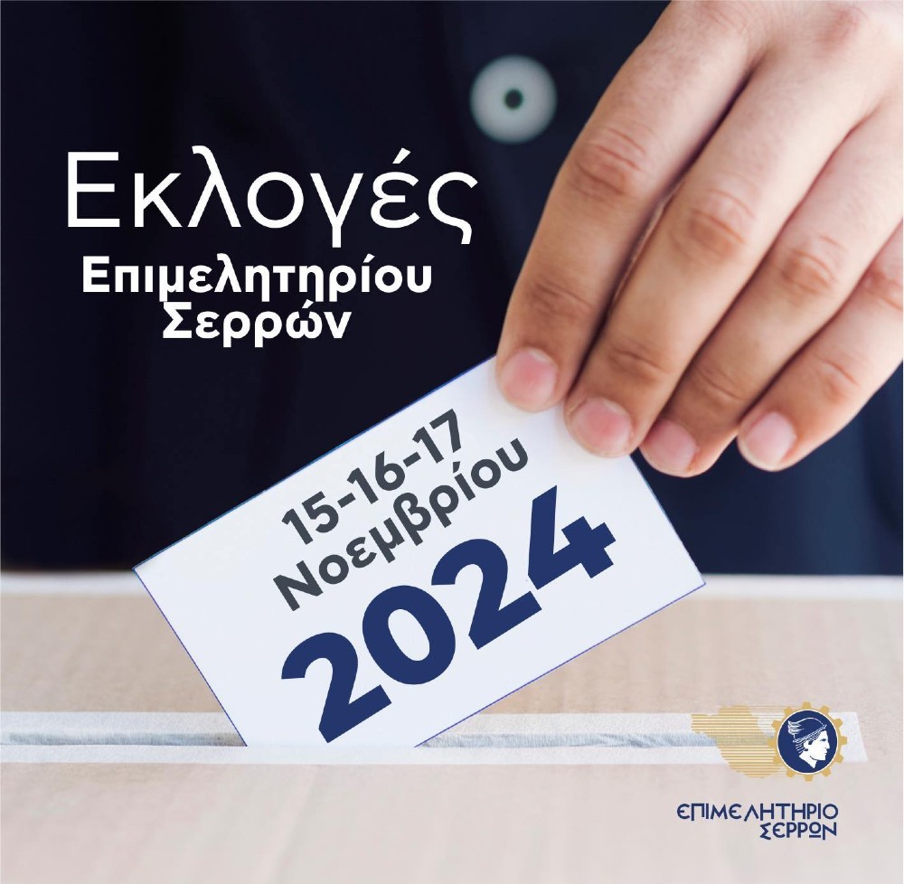 Τον Νοέμβριο οι εκλογές στο Επιμελητήριο Σερρών 