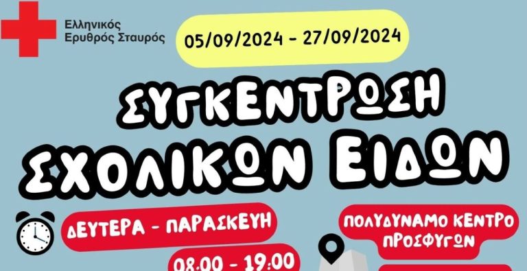 Ο Ελληνικός Ερυθρός Σταυρός συγκεντρώνει σχολικά είδη για ευάλωτες οικογένειες