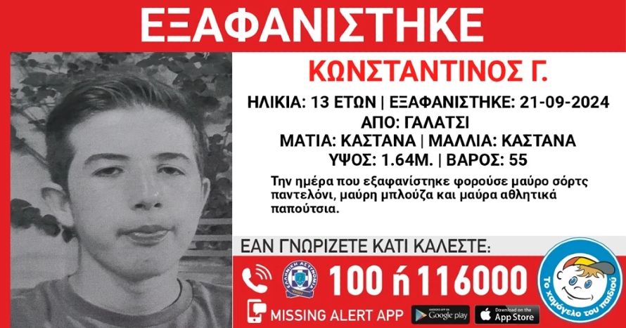 Eξαφάνιση 13χρονου στο Γαλάτσι – Missing Alert από το «Χαμόγελο του Παιδιού»