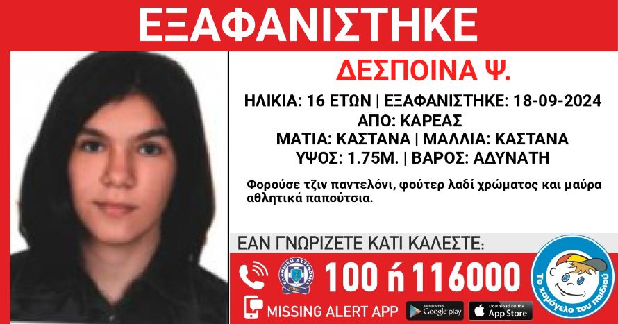  Συναγερμός για την εξαφάνιση 16χρονης από περιοχή της Αττικής 