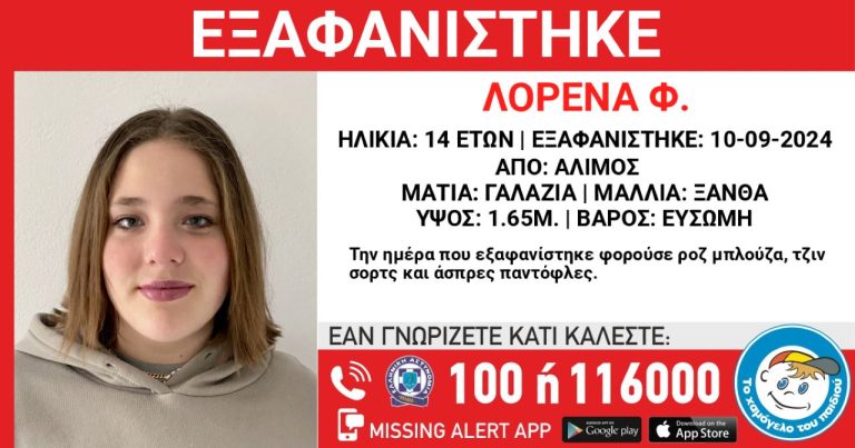 Συναγερμός για την εξαφάνιση 14χρονης από τον Άλιμο – Κινδυνεύει η ζωή της