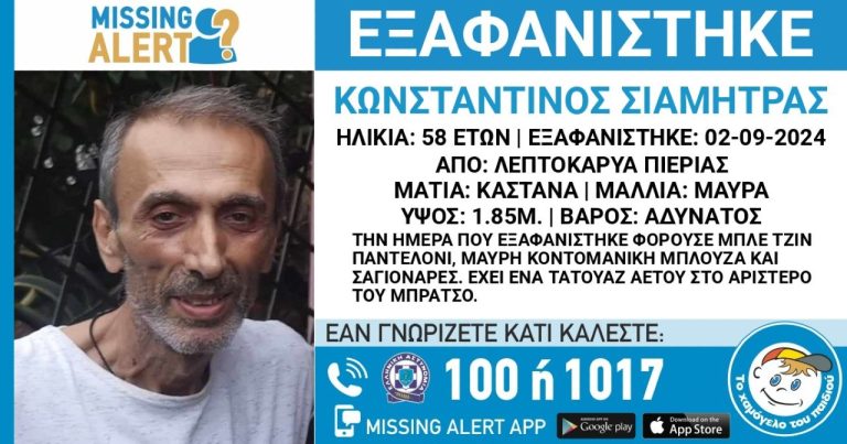 Πιερία: Συναγερμός για την εξαφάνιση 58χρονου από την Λεπτοκαρυά