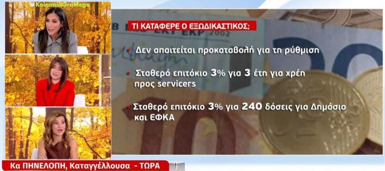 Δανειολήπτρια κατάφερε μέσω εξωδικαστικού «κούρεμα» 300.000 ευρώ σε χρέη ύψους 410.000 ευρώ