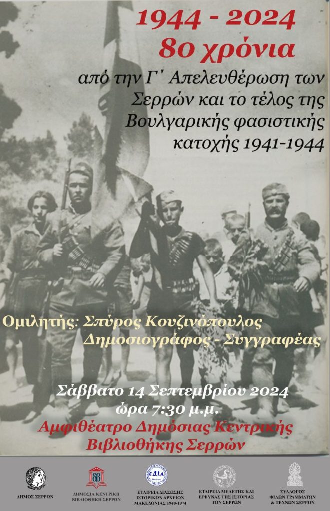 1944-2024: 80 χρόνια από την Γ΄ Απελευθέρωση των Σερρών και το τέλος της Βουλγαρικής Φασιστικής κατοχής 1941 – 1944