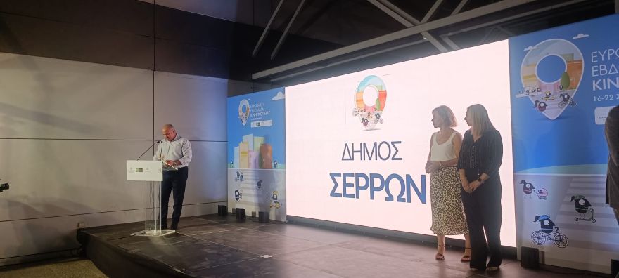 Βραβείο στο Δήμο Σερρών για τις δράσεις«Ευρωπαϊκή Εβδομάδα κινητικότητας 2023»