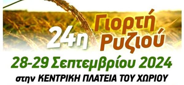 Σέρρες: Το Σαββατοκύριακο η 24η Γιορτή Ρυζιού στον Προβατά
