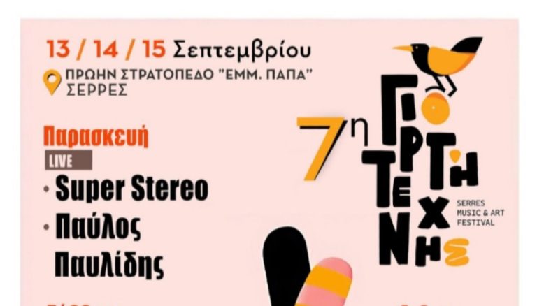 7η Γιορτή Τέχνης Σερρών- Serres Music & Art Festival 2024: Ένα Τριήμερο Πολιτισμού και Δημιουργίας στις Σέρρες