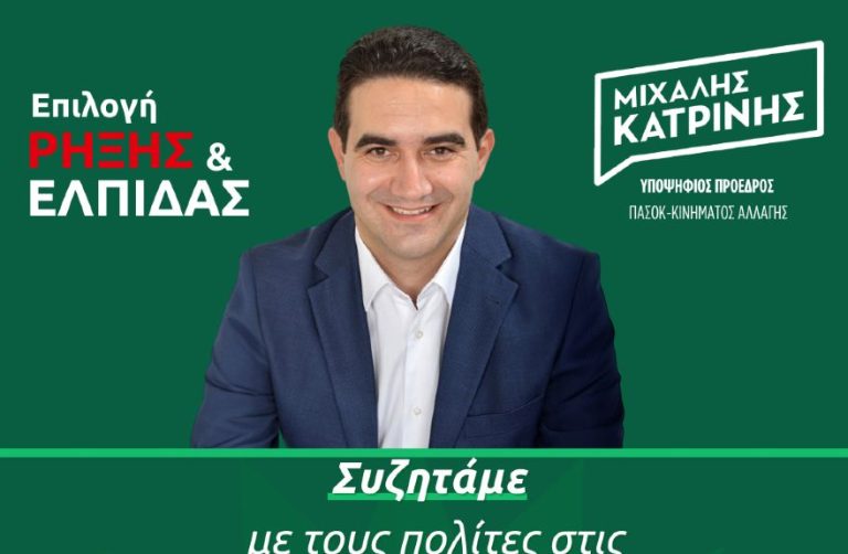 Μιχάλης Κατρίνης: «Το Σάββατο το απόγευμα συζητάμε με τους πολίτες των Σερρών»