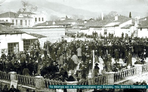 Τα Σέρρας του Σινεμά: Ο κινηματογράφος "Κρόνιον" και ο Περιστέρης Κωστόπουλος