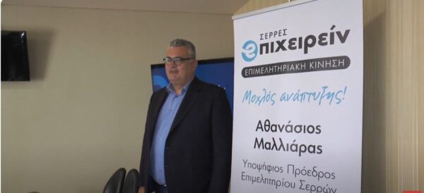 Την υποψηφιότητά του για την προεδρία του Επιμελητηρίου Σερρών ανακοίνωσε ο Αθανάσιος Μαλλιαράς- video