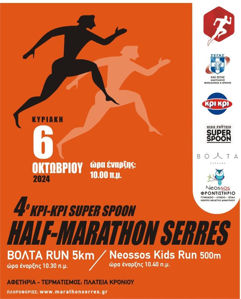 4ος Κρι Κρι Super Spoon Half - Marathon Σερρών στις 6 του Οκτώβρη στις Σέρρες