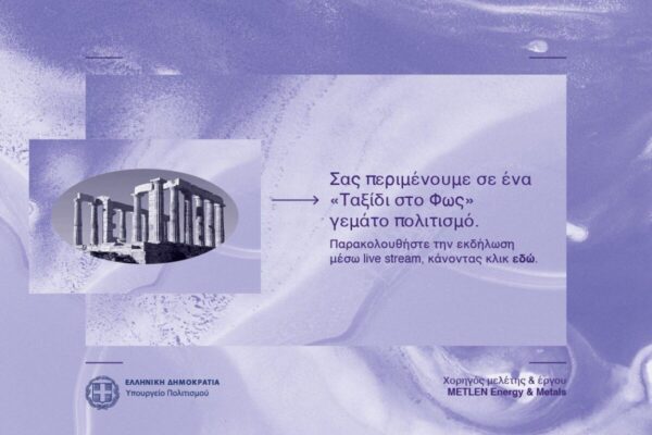METLEN ENERGY & METALS - Υπουργείο Πολιτισμού : Φωταγώγηση του Ναού του Ποσειδώνα στο Σούνιο