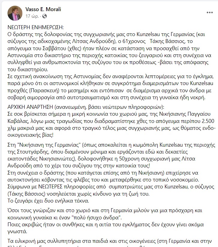 50χρονη με καταγωγή από τη Νικήσιανη Καβάλας δολοφονήθηκε από τον σύζυγό της στη Γερμανία