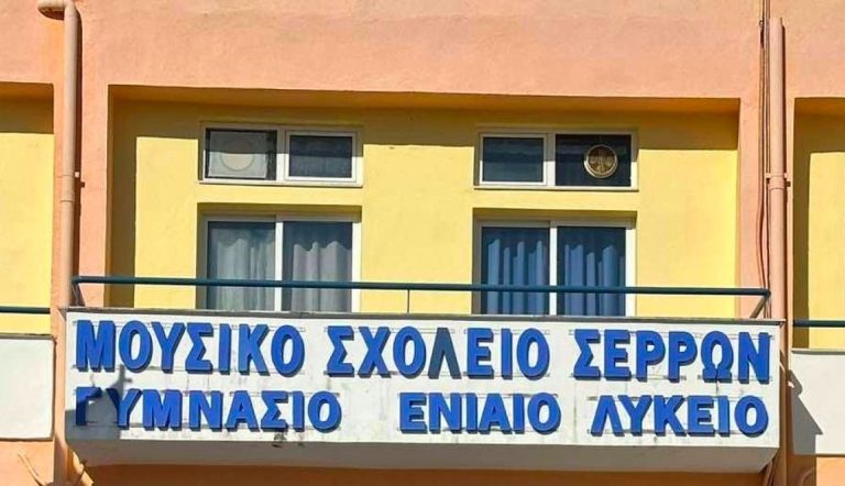 Κατατακτήριες εξετάσεις για πλήρωση κενών θέσεων μαθητών στο Μουσικό Σχολείο Σερρών