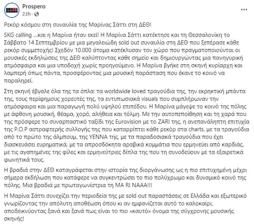 Μαρίνα Σάττι: Έσπασε ιστορικό ρεκόρ προσέλευσης στη συναυλία της στη ΔΕΘ