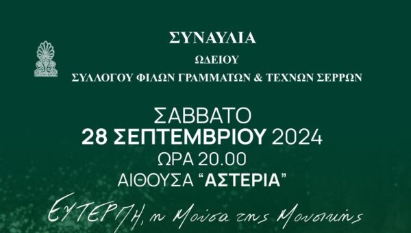 Συναυλία του Ωδείου του Συλλόγου Φίλων Γραμμάτων και Τεχνών Σερρών
