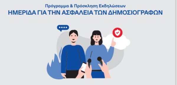 Η ασφάλεια των δημοσιογράφων σε διεθνές συνέδριο στη Θεσσαλονίκη