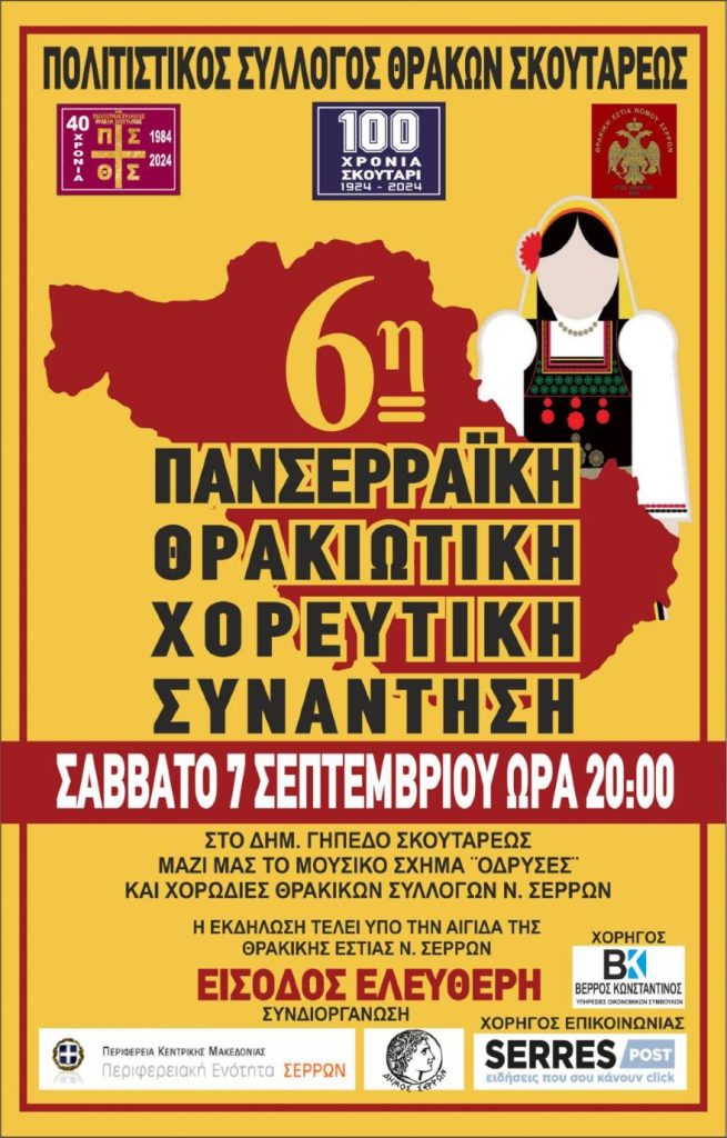  6η Πανσερραϊκή Θρακιώτικη συνάντηση στο Σκούταρι Σερρών