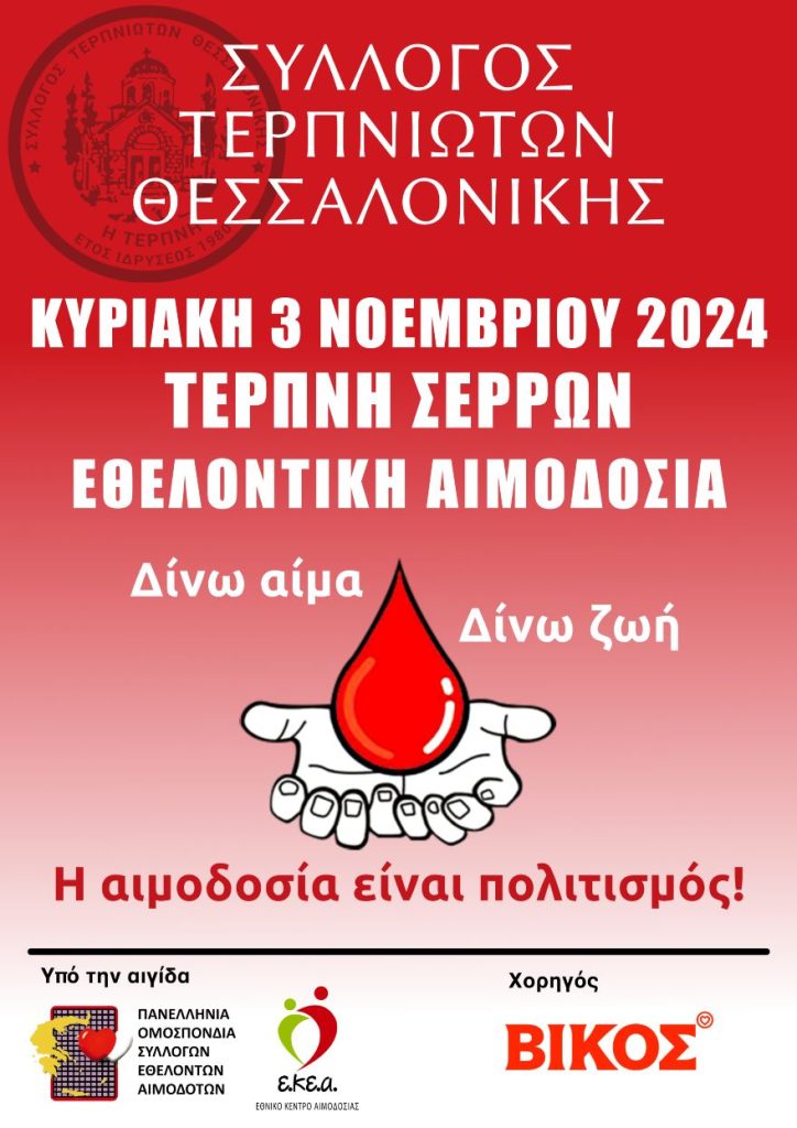 Φθινοπωρινή  εθελοντική αιμοδοσία του Συλλόγου Τερπνιωτών Θεσσαλονίκης