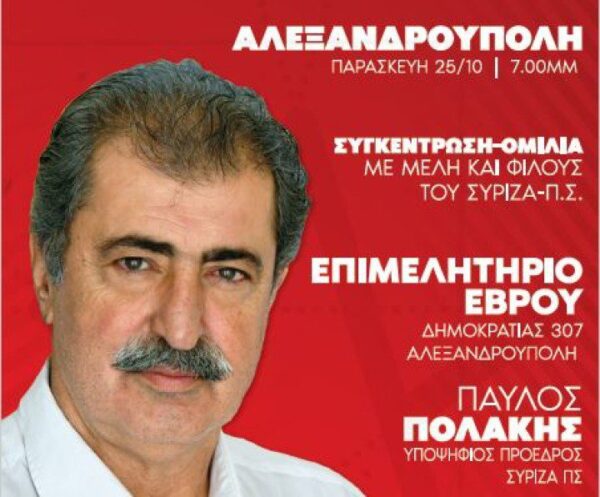 Ο Παύλος Πολάκης στην Αλεξανδρούπολη