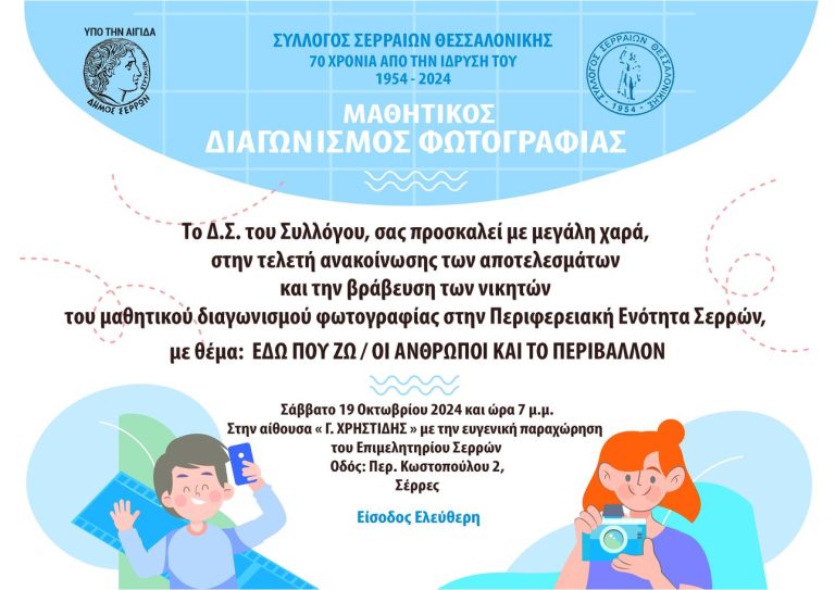 Σύλλογος Σερραίων Θεσσαλονίκης: Τελετή βράβευσης Μαθητικού Διαγωνισμού Φωτογραφίας «Εδώ που ζω/Άνθρωποι και Περιβάλλον»