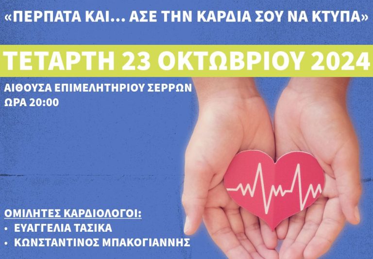 Σέρρες: Ενημερωτική Εσπερίδα "Περπάτα και... άσε την καρδιά σου να χτυπά"