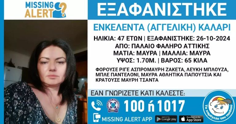 Παλαιό Φάληρο: Εξαφάνιση 47χρονης ανακοίνωσε το «Χαμόγελο του Παιδιού»