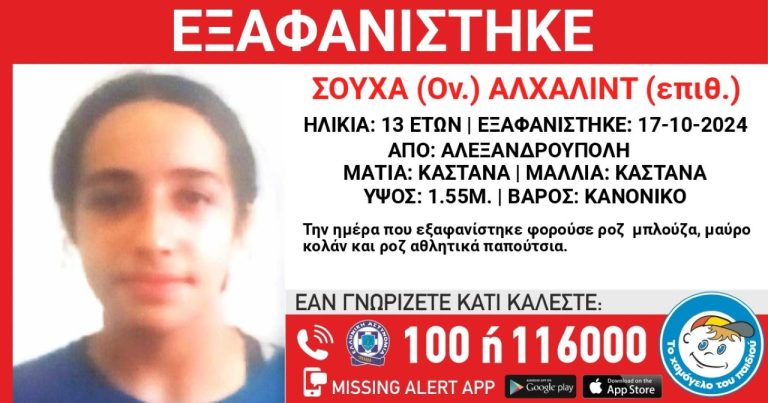 Εξαφανίστηκε 13χρονη από την Αλεξανδρούπολη