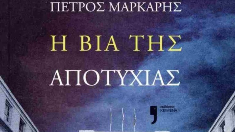 Το αιματηρό φάσμα του ανταγωνισμού και του φθόνου - Το καινούργιο μυθιστόρημα του Πέτρου Μάρκαρη «Η βία της αποτυχίας»