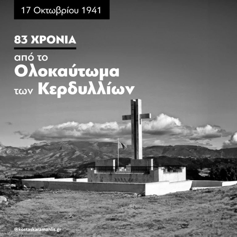 Κ. Καραμανλής: "83 Χρόνια από το Ολοκαύτωμα των Κερδυλλίων"