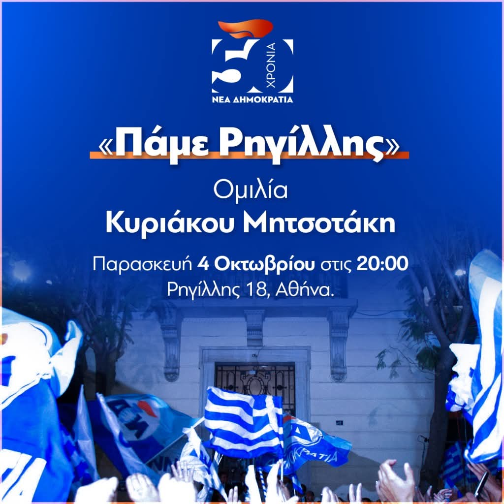 Ομιλία του Κυρ. Μητσοτάκη απόψε για τα 50 χρόνια της ΝΔ