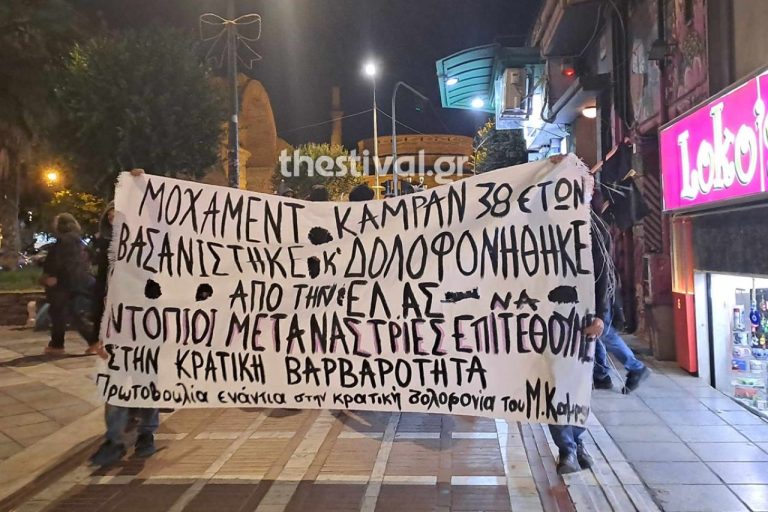 Θεσσαλονίκη: Νέα πορεία για τον θάνατο του αλλοδαπού κρατούμενου στο Α.Τ. Αγίου Παντελεήμονα