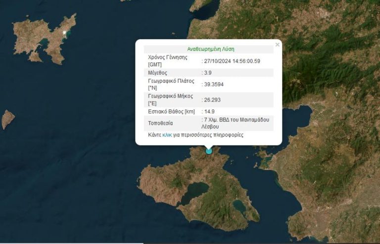 Σεισμός 3,9 βαθμών της Κλίμακας Ρίχτερ στη Λέσβο