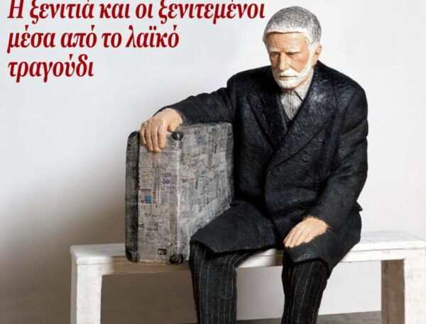 Σέρρες: «Σαν απόκληρος γυρίζω …» μια συναυλία για την ξενιτιά και τους ξενιτεμένους