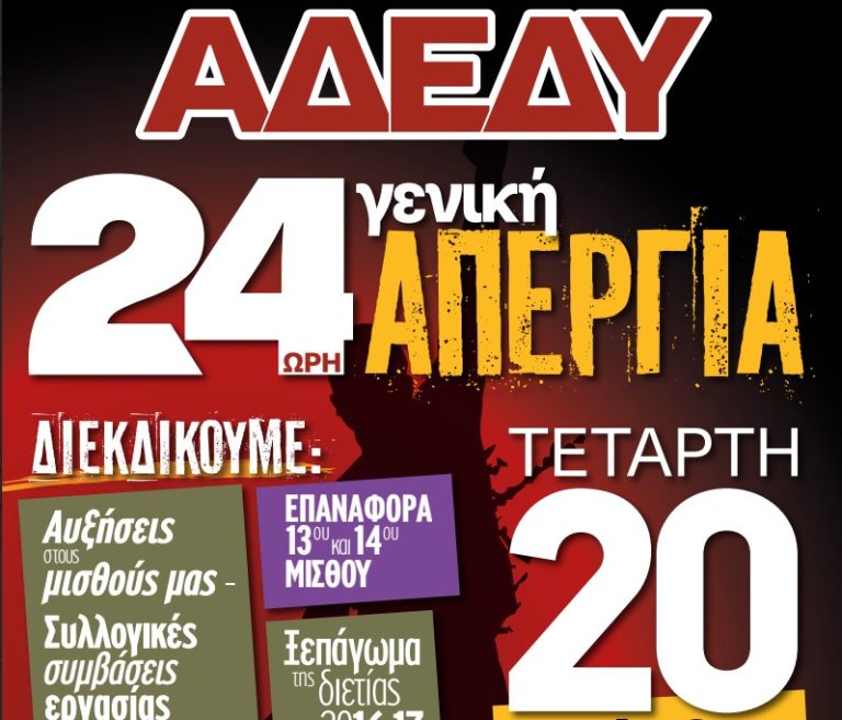 ΑΔΕΔΥ: Πανεργατική απεργία την Τετάρτη 20 Νοεμβρίου