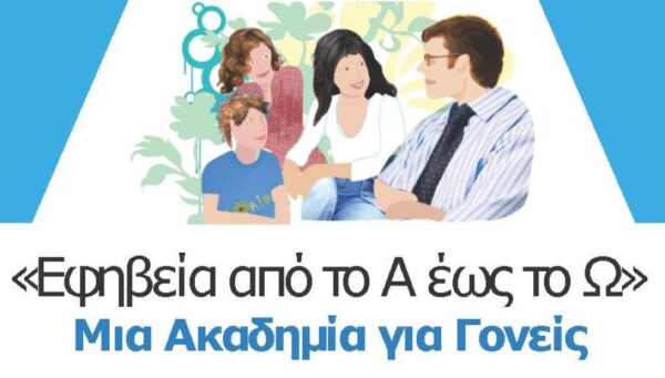 Δήμος Σερρών: «Από το Α έως το Ω: μία Ακαδημία για Γονείς» (10ος κύκλος)