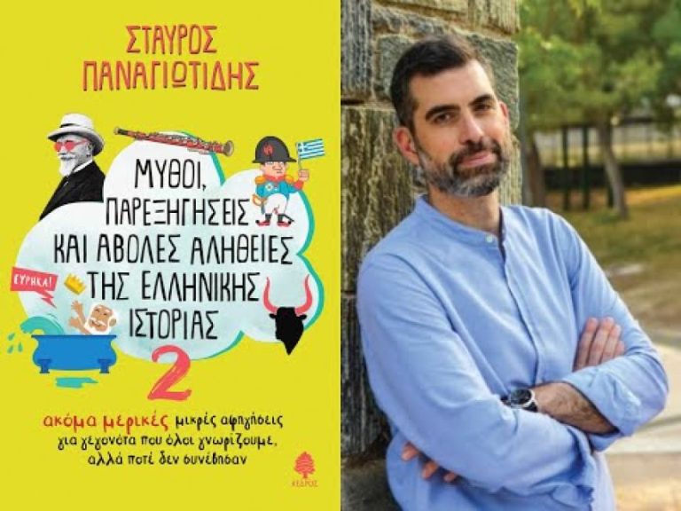 Μύθοι, παρεξηγήσεις και άβολες αλήθειες της ελληνικής ιστορίας: Εκδήλωση βιβλιοπαρουσίασης