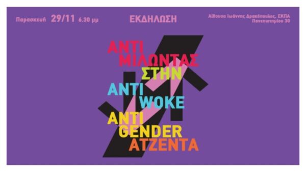 Παγκόσμια Ημέρα για την Εξάλειψη της Έμφυλης Βίας: “Αντιμιλώντας στην anti-woke/anti-gender ατζέντα”
