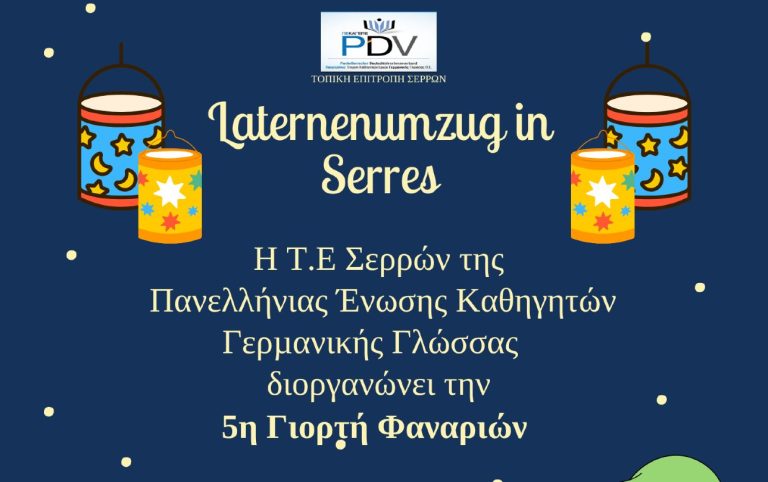 Σέρρες: 5η Γιορτή των Φαναριών από τους Καθηγητές Γερμανικής Γλώσσας