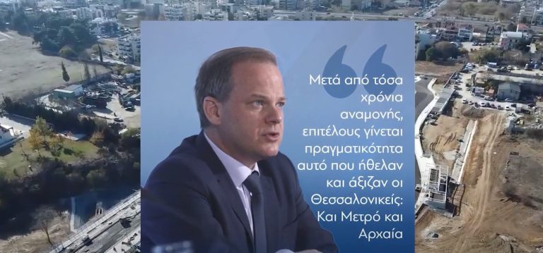 Κ.Καραμανλής: Η Θεσσαλονίκη έχει πλέον και Μετρό και Αρχαία