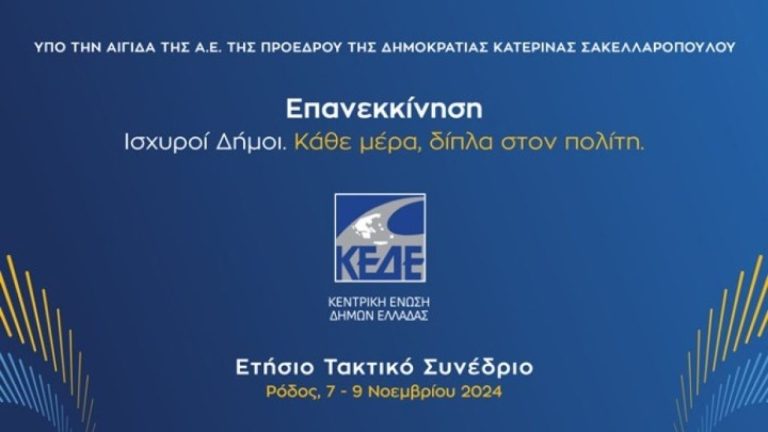 Αρχίζει σήμερα στην Ρόδο το συνέδριο της Κεντρικής Ένωσης Δήμων Ελλάδος