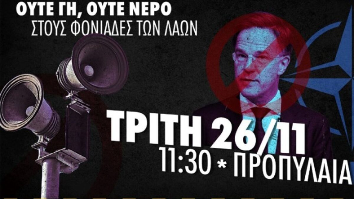 Σποτ της ΚΝΕ για την επίσκεψη του γγ του ΝΑΤΟ, Μ. Ρούτε: «Ανεπιθύμητος ο επικεφαλής της λυκοσυμμαχίας του ΝΑΤΟ στην Αθήνα»