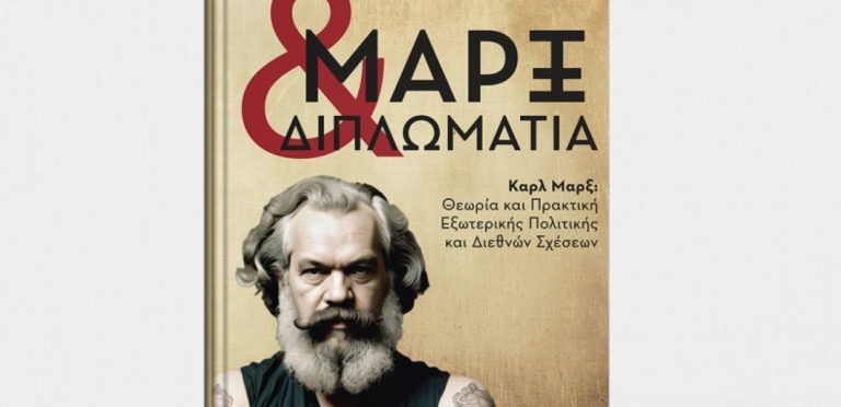 «Μαρξ και Διπλωματία» - Βιβλιοπαρουσίαση του νέου βιβλίου του Νίκου Κοτζιά